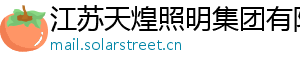 江苏天煌照明集团有限公司